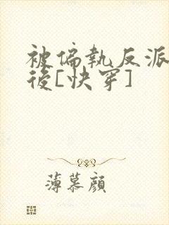 被偏执反派盯上后[快穿]