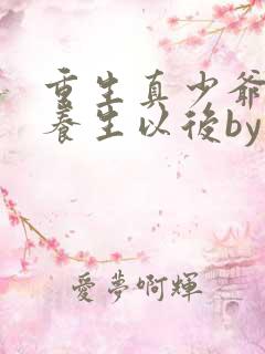 重生真少爷开始养生以后by