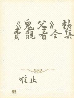 《鬼父》动漫免费观看全集