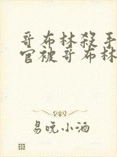 哥布林杀手小神官被哥布林拿一血是第几集