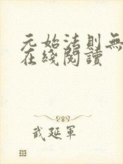 元始法则无错版在线阅读