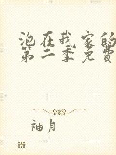 泡在我家的辣妹第二季免费动漫