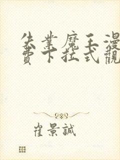 失业魔王漫画免费下拉式观看