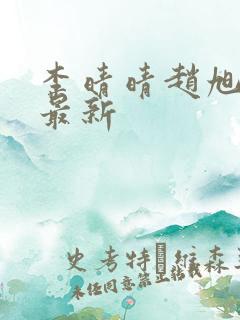 李晴晴赵旭全文最新