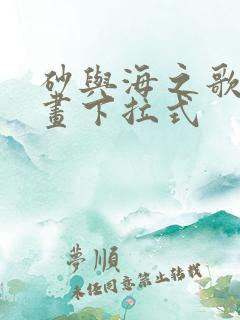 砂与海之歌6漫画下拉式