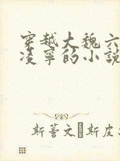 穿越大魏六皇子凌宁的小说