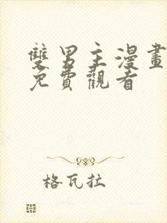 双男主漫画网站免费观看