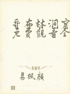 哥布林洞窟在线免费观看全集