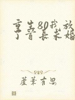 重生80我放弃了首长未婚夫柳如烟