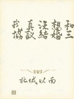 我真没想和大佬协议结婚三千风雪