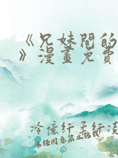 《兄妹间的秘密》漫画免费观看全集