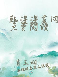 韩漫漫画网在线免费阅读