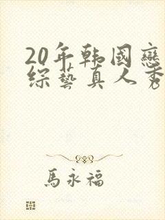 20年韩国恋爱综艺真人秀