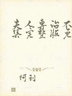 夫人专治不服全集完整版免费观看