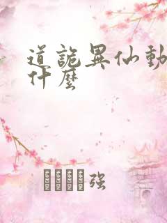 道诡异仙动漫叫什么