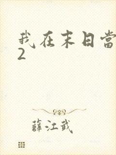 我在末日当僵尸2