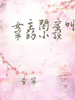 女主闺蜜叫张鹤宁的小说