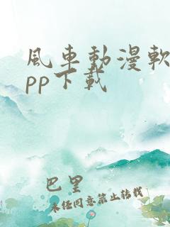 风车动漫软件app下载