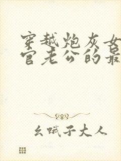 穿越炮灰女被军官老公的最新章节