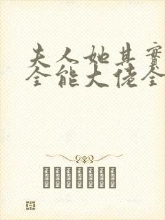 夫人她其实是个全能大佬全文免费阅读