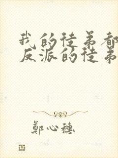 我的徒弟都是大反派的徒弟