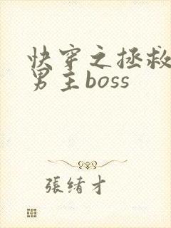 快穿之拯救黑化男主boss