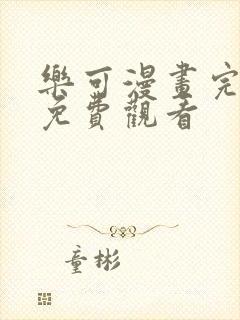 乐可漫画完整版免费观看