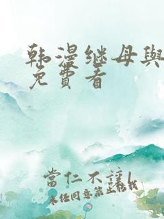 韩漫继母与继姐免费看