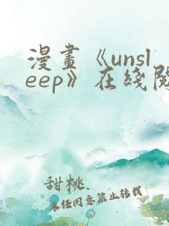 漫画《unsleep》在线阅读