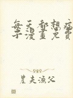 每天都想病娇王子漫画免费