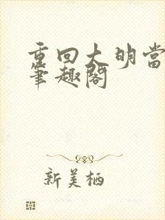 重回大明当暴君笔趣阁