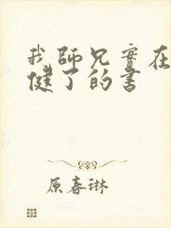 我师兄实在太稳健了的书