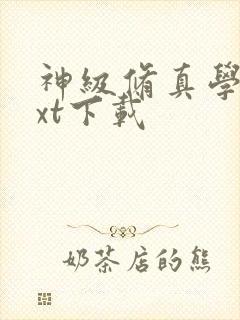 神级修真学生txt下载