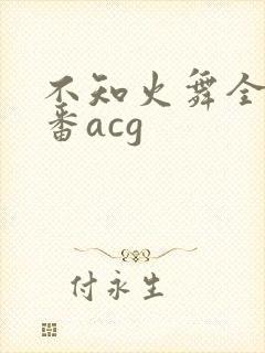 不知火舞全彩里番acg