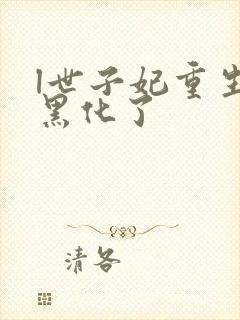 l世子妃重生后黑化了