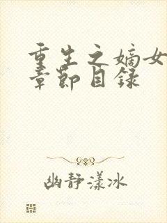 重生之嫡女祸妃章节目录