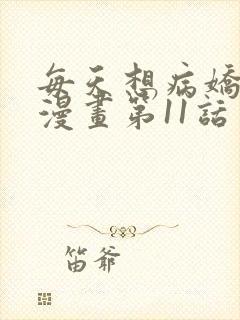 每天想病娇王子漫画第11话