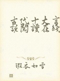 古代十大言情小说阅读在线