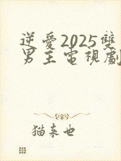 逆爱2025双男主电视剧免费在线观看