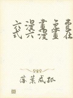 六漫画免费下拉式六漫画在线元尊