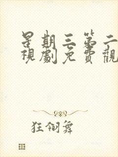 星期三第二季电视剧免费观看完整版