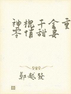 神棍千金重生六零俏甜妻