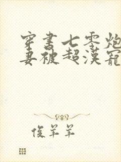 穿书七零炮灰前妻被超汉宠坏了