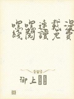 嘿嘿连载漫画在线阅读免费漫画阅读