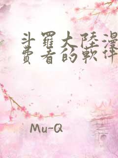 斗罗大陆漫画免费看的软件