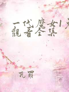 一代魔女1免费观看全集