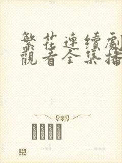 繁花连续剧免费观看全集播放