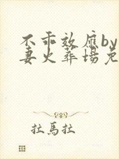 不乖效应by追妻火葬场免费阅读小说