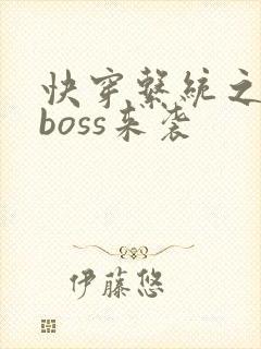 快穿系统之反派boss来袭
