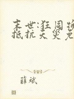 末世:狂囤物资抵抗天灾免费阅读